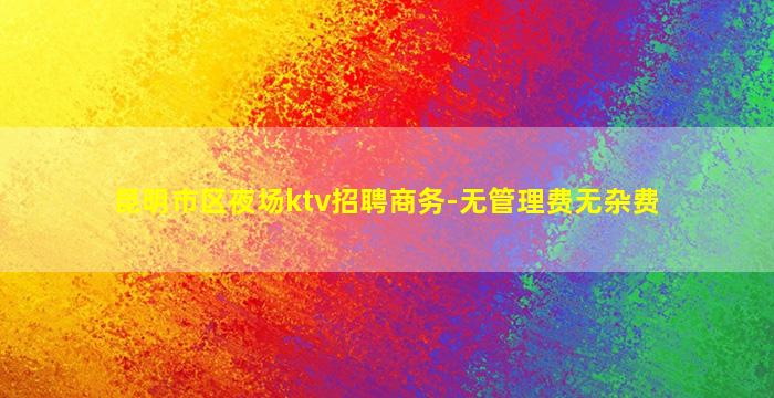 丹东夜总会招聘