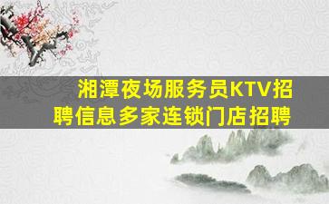 南京KTV招聘