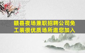南京夜总会招聘